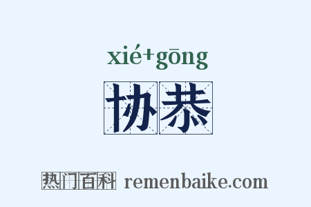 协恭是什么意思的图片